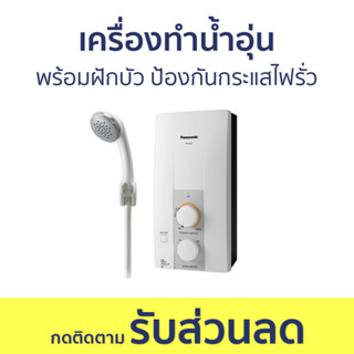 เครื่องทำน้ำอุ่น Panasonic พร้อมฝักบัว ป้องกันกระแสไฟรั่ว DH-3JL2TH - เครื่องทำน้ำร้อนน้ำอุ่น