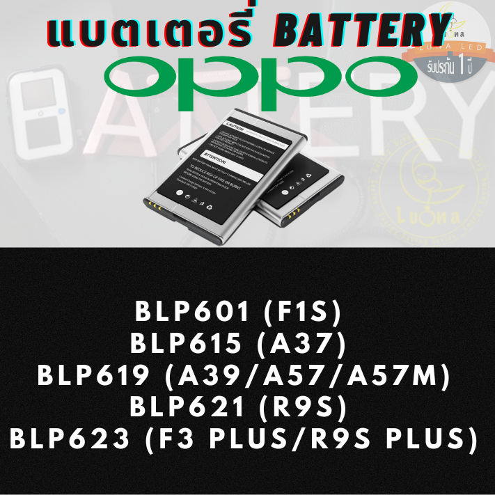 Battery แบตเตอรรี่สำหรับ Oppo ออปโป้ รุ่น BLP601(F1S),BLP615(A37),BLP619(A39/A57/A57M),BLP621(R9S),BLP623(F3+/R9S+)