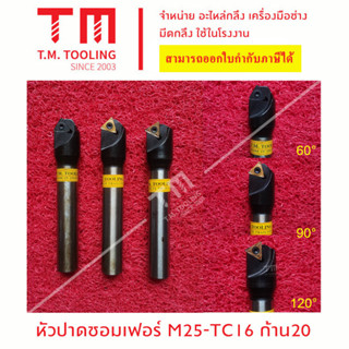 หัวปาด 25มิล เม็ด T16 เตเปอร์ชอมเฟอร์ (M25-T16) *แถมฟรีประแจ* (**ราคาด้ามไม่รวมเม็ดมีด)