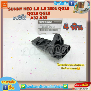 แอร์โฟร์ (ราคา/1ชิ้น)SUNNY NEO 1.6 1.8 2001 QG16 QG18 เซฟิโร่ A32 A33(4ฟิน)#22680-AD210--ตรงปก ไม่จกตา ส่งไว--