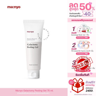 เจลผลัดเซลล์ผิว Manyo Galactomy Enzyme Peeling Gel 75ml / MM047