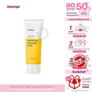 โฟมล้างหน้า Ma:nyo Pure &amp; Deep Cleansing Foam 100ml / MM004