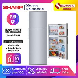 ตู้เย็น Sharp 2 ประตู Inverter ขนาด 7.9 Q รุ่น SJ-X230TC-SL ( รับประกันสินค้านาน 10 ปี )