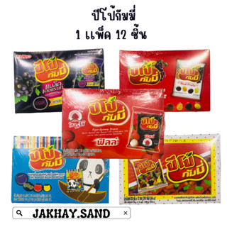 ขนมเยลลี่กัมมี ตราปีโป้ 1 กล่อง 12 ซอง ราคา 59 บาท