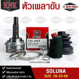 หัวเพลาขับ TOYOTA SOLUNA (26-23-60) รหัส T21-1015 (KNKหัวเพลาขับนอก)