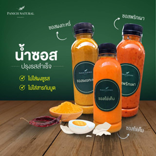 Panich Natural ซอสพริกเผา  ซอสไข่เค็ม ซอสผงกะหรี่ ซอสปรุงรส