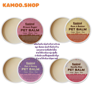 Kanimal Pet Balm บาล์มบำรุงผิว อุ้งเท้า ข้อศอก จมูก ให้ผิวนุ่ม ชุ่มชื้น สำหรับสุนัขและแมว