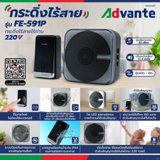 ADVANTE กระดิ่งไร้สาย แบบเสียบปลั๊ก รุ่น FE-591P รีโมตไม่ต้องใช้ถ่าน ปรับได้ 32 เสียง ใช้งานได้ไกล 150m IP44 แอดแวนเต้