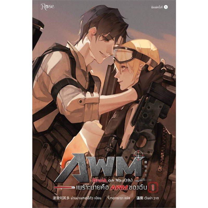 เช่านิยายวาย : Drunk on You (th) เพราะนายคือ AWM ของฉัน เล่ม 1-2