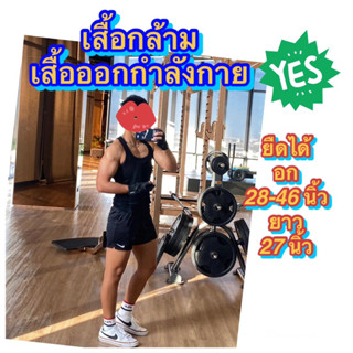 เสื้อกล้าม ฟรีไซส์ ออกกำลังกาย ชุดเวทเทรนนิ่ง Sport wear / Weight training wear free size