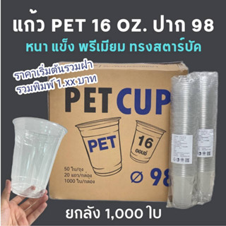 ยกลัง*มีมอก.* แก้ว PET ปาก98 (1000 ใบ) ขนาด 16 ออนซ์ สั่งครั้งละ 1 ลังเท่านั้น