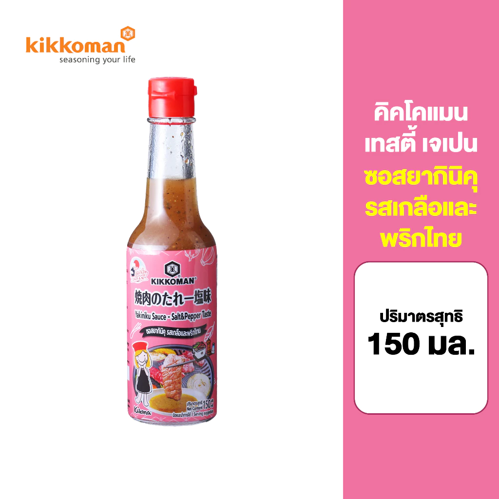 Kikkoman Tasty Japan Yakiniku Sauce – Salt&Pepper Taste คิคโคแมน เทสตี้ เจเปน ซอสยากินิคุ รสเกลือและพริกไทย 150 มล.