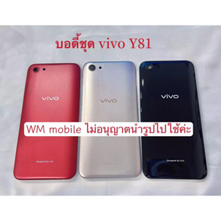 body ชุด vivo Y81/Y81i แกนกลาง+ฝาหลัง (แถมไขควงชุด)