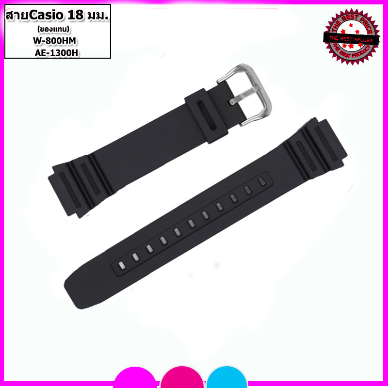 สายนาฬิกาคาสิโอ Casio รุ่นW-800HM / AE-1300WH ขนาด 18 มม. สายยาง สายดำด้าน ไม่เหนียวเหนอะหนะ ไม่คันแขน มีความคงทนสูง