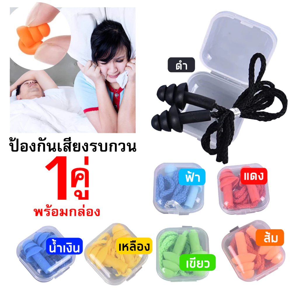 พร้อมจัดส่ง ซิลิโคลนอุดหู/มี 8 สี ที่อุดหูป้องกันเสียงรบกวน ส่วนตัว กันเสียงดัง
