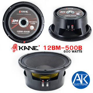 KANE 12BM-500B ดอกลำโพง 12" 12BM-500B ดอกลำโพง12นิ้ว KANE รุ่น 12BM-500B 600WATTS ดอก12โครงหล่อ bm500b akelectronic