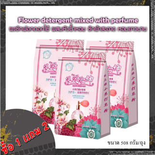 ซื้อ 1 แถม 2 (รวม 3 ชิ้น) Flower detergent mixed with perfume 508g. ผงซักฟอก ลายดอกไม้ ผสมหัวน้ำหอม