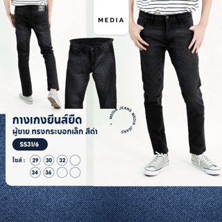 กางเกงยีนส์ ยืด ผู้ชาย ทรงกระบอกเล็ก สีดำ MEDIA JEANS (SN:SS31/6)