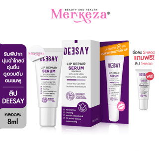 Deesay Lip Repair Serum ลิปดีเซย์ รีแพร์ เซรั่ม สักปากชมพู บำรุง ริมฝีปาก ลิปมัน เปลี่ยนสี สีอมชมพู ชุ่มชื้น อวบอิ่ม 8ml