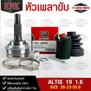 หัวเพลาขับ TOYOTA ALTIS ปี 2019 1.6cc  (26-23-55.6) รหัส T21-1043 (KNKหัวเพลาขับนอก)