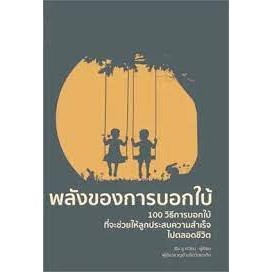 พลังของการบอกใบ้ (พิมพ์ครั้งที่ 2) ผู้เขียน: เฉิน ซู่ เจวียน  สำนักพิมพ์: วารา