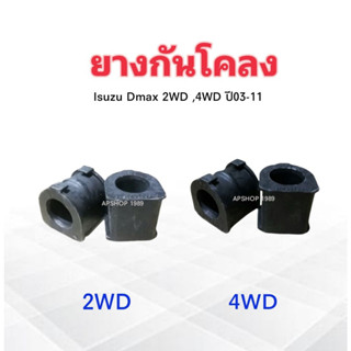 ยางกันโคลง Isuzu Dmax  ปี03-11 2WD ,4WD RBI 2WD 8-97247083-0 ,4WD 8-97235784-0 ยางกันโคลงหน้า Isuzu (2 ชิ้น / ชุด)