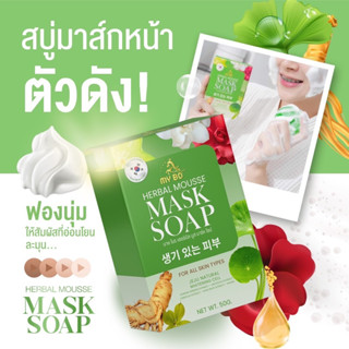 สบู่มาร์คมายโบ สบู่มาร์คหน้าปรางทิพย์ สบู่หน้าใส My Bo Herbal Mousse Mask Soap