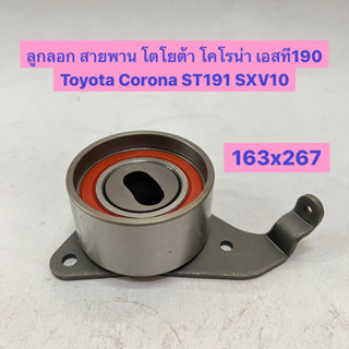 ลูกลอก สายพาน โตโยต้า โคโรน่า เอสที190 Toyota Corona ST191 SXV10  163x267  NTN 6006LU