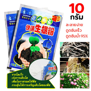 ปุ๋ยผงอินทรีย์ชีวภาพ เร่งการเจริญเติมโตของรากพืช ขนาด 10 กรัม 1 ซอง