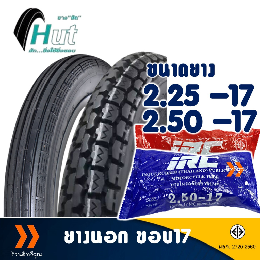 ยางนอก HUT ลายตรง 225-17 , ลายข้าวโพด 250-17 , ยางใน (IRC) มีตัวเลือกสินค้า