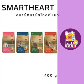 อาหารแมว SmartHeart Gold 1kg สมาร์ทฮาร์ทโกลด์ เกรดซุปเปอร์พรีเมียม