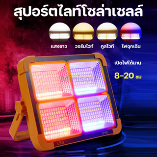 สปอร์ตไล์โซล่าเซลล์  ไฟสปอร์ตไลท์ 1500W 1800W  ปรับไฟได้4สี ไฟพลังงานแสงอาทิตย์