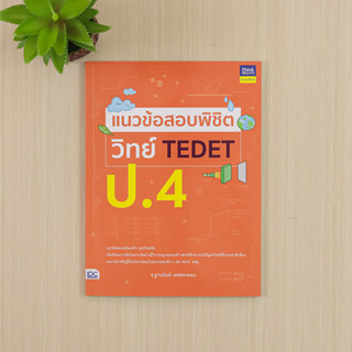 หนังสือ แนวข้อสอบพิชิต วิทย์ TEDET ป.4