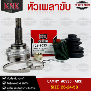 หัวเพลาขับ TOYOTA CAMRY ACV30 (ABS) (26-24-58) รหัส T21-1023 (KNKหัวเพลาขับนอก)