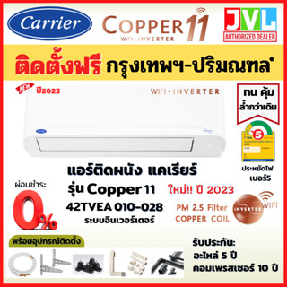 ติดตั้งฟรี* Carrier แคเรียร์ แอร์ รุ่น COPPER 11 INVERTER (TVEA) NEW2023 สั่งงานWiFi คอยล์ทองแดง🔥(เฉพาะ กทม.-ปริมณฑล*)