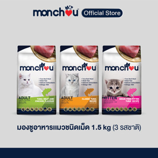 monchou มองชู อาหารแมว  ชนิดเม็ด 3 สูตรใหม่ ! ขนาด 1.5 กิโล