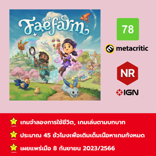 [บัญชีสำหรับเช่าเกมส์] ให้คุณได้เล่นภายใน 1 ปี; Fae Farm; เกมใหม่วางจำหน่ายวันที่ 8 กันยายน 2023/2566