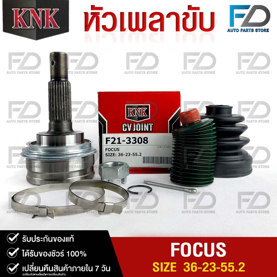 หัวเพลาขับ FORD FOCUS (36-23-55.2) รหัส F21-3308 (KNKหัวเพลาขับนอก)