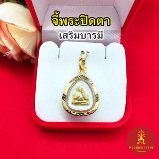 จี้พระปิดตา ขนาด 1.8x2 cm องค์ทอง เสริมบารมี งานสวย ทองไมครอน ใส่ได้ทุกโอกาส ชุบทอง ทองปลอม ใส่กับสร้อยได้ทุกแบบ