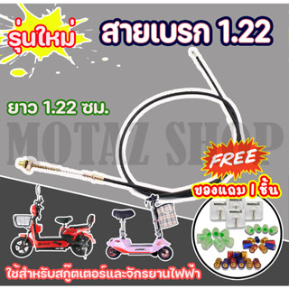 สายเบรก รถไฟฟ้า จักรยานไฟฟ้า สายเบรค(หน้า)  สายเบรค(หลัง)1.22M/1.90M ใช้กับ ebike,scooter,Motorcycle