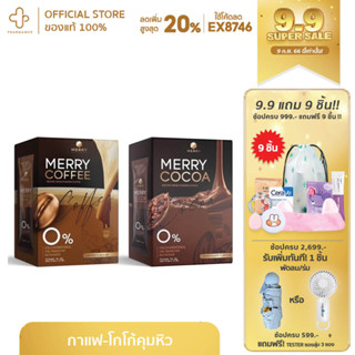 📌99EQE4📌 Merry Cocoa /Coffee Drink โกโก้คุมหิว กาเเฟคุมหิว สูตรโพรไบโอติกส์ (Bacillus Coagulans จากญี่ปุ่น) ดูแลรูปร่าง