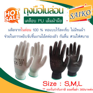 ถุงมือไนล่อน เคลือบ PU เต็มฝ่ามือ "SAIKO" (ราคาต่อคู่)***ออกใบกำกับภาษีได้***