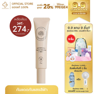 [9.9กรอกโค้ด📌99EQE4ลด25%] Gentrylica Organic Sunscreen SPF 50 PA+++ เจนทรีลิก้า ออแกนิก ซันสกรีน เอสพีเอฟ 50 พีเอ +++ ขน