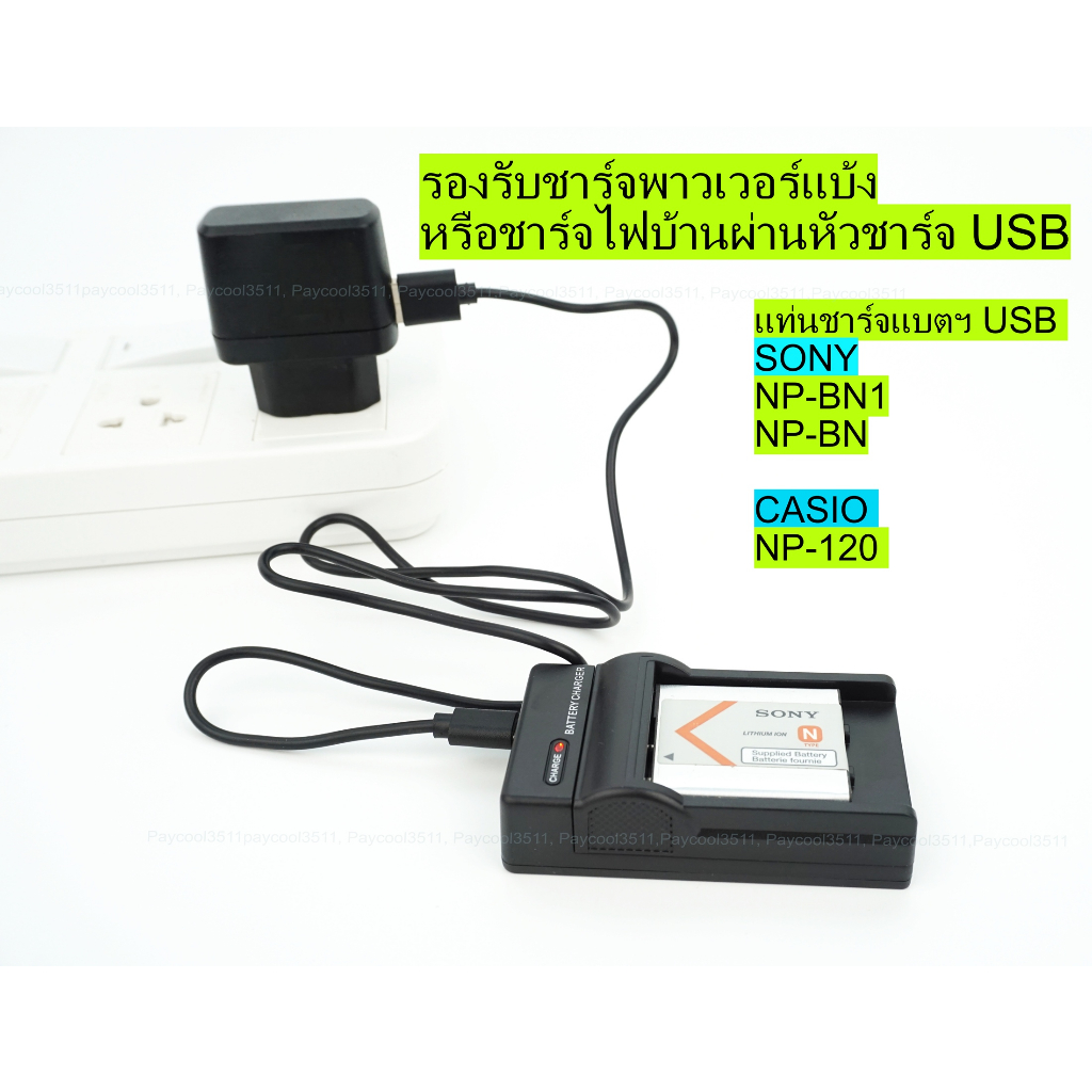 แท่นชาร์จพกพา USB สำหรับชาร์จแบตเตอรี่ SONY NP-BN1, Casio NP-120