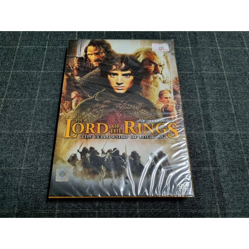 DVD ภาพยนตร์แฟนตาซีผจญภัย "The Lord of the Rings: The Fellowship of the Ring / อภินิหารแหวนครองพิภพ"