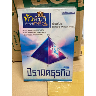 หัวหมาดีกว่าหางสิงห์ : 2 ตอน จูนคลื่นธุรกิจ / ปิรามิดธุรกิจ ขายเหมาๆ 2 เล่ม