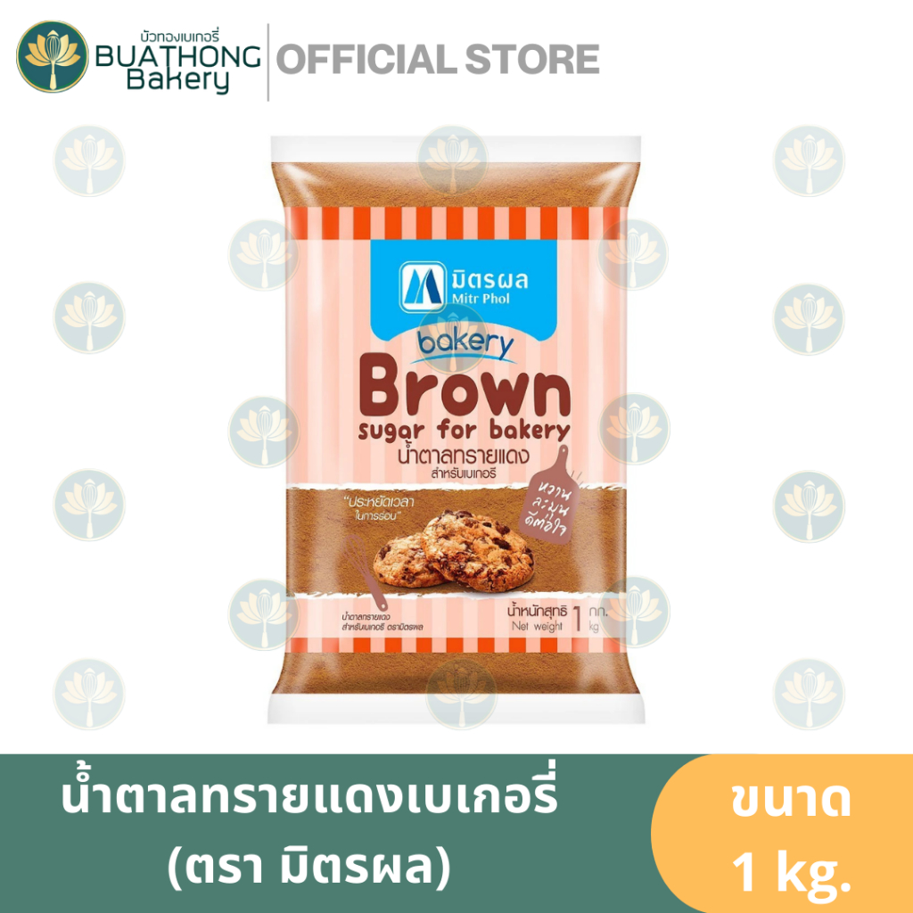 น้ำตาลทรายแดงเบเกอรี่ ตรา มิตรผล 1kg. น้ำตาลทรายมิตรผล น้ำตาลมิตรผล น้ำตาลโอทึ้ง น้ำตาลเบเกอรี่ น้ำต