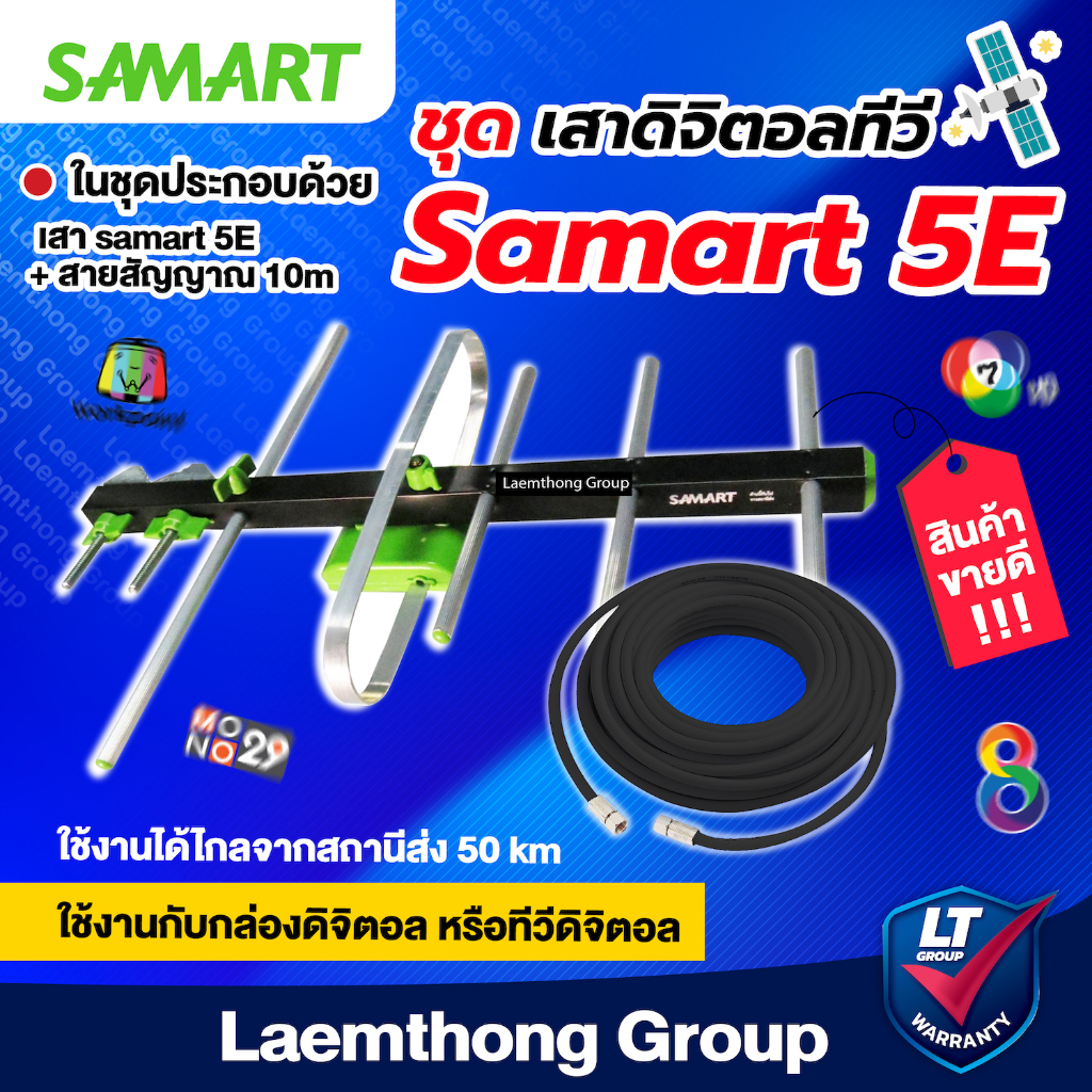 (เสา+สาย10เมตร) Samart เสาดิจิตอล 5E พร้อมสาย rg6 10เมตร ( ดำ/ขาว ) : สินค้าขายดี ltgroup