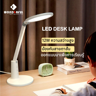 WONDERFUL โคมไฟตั้งโต๊ะ โคมไฟอ่านหนังสือ ถนอมสายตา 12W LED Reading Lamp ความสว่างสูง ความสว่าง 5 ระดับ