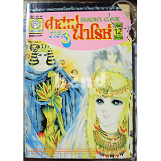 คำสาปฟาโรห์ ภาค 1/14 เล่มจบ+ภาค 2 /11 เล่มจบ+ภาค 3/16 เล่มจบ+ภาค 4/13 เล่มจบ+ภาค 5 เล่ม 1-15 (ขาด16-18 จบ)+ภาค 6 เล่ม 1-